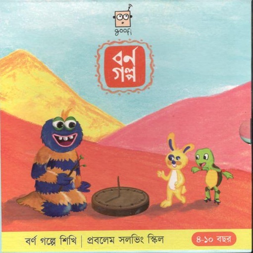 [984-4027] বর্ণ গল্প ৩