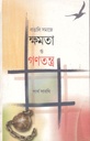 বাঙালি সমাজে ক্ষমতা ও গণতন্ত্র