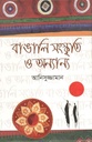 বাঙালি সংস্কৃতি ও অন্যান্য