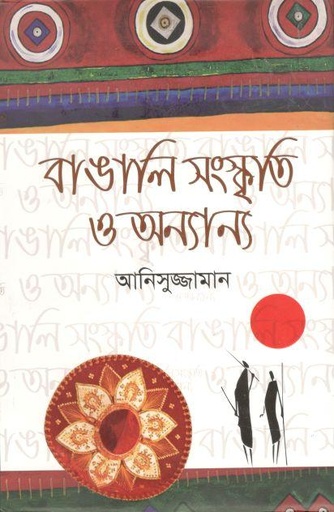 [9789848416556-1] বাঙালি সংস্কৃতি ও অন্যান্য