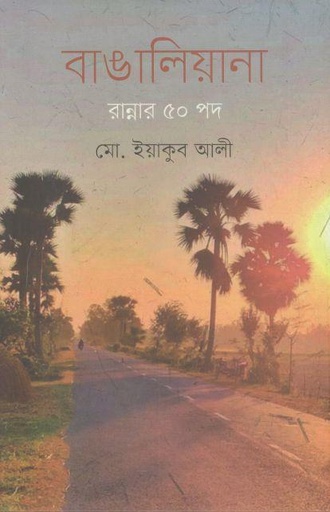 [9789849647997-1] বাঙালিয়ানা : রান্নার ৫০ পদ