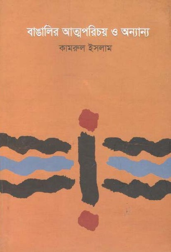 [9789843364869-1] বাঙালির আত্মপরিচয় ও অন্যান্য