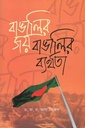 বাঙালির জয় বাঙালির ব্যর্থতা