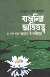 [9789849311775-1] বাঙালির জাতিতত্ত্ব ও দশ লক্ষ বছরের উৎপত্তিসূত্র