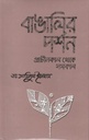 বাঙালির দর্শন : প্রাচনিকাল থেকে সমকাল