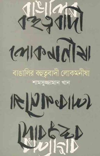 [9789849213291-1] বাঙালির বহুত্ববাদী লোকমনীষা