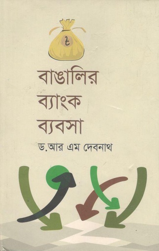 [9848200029-1] বাঙালির ব্যাংক ব্যবসা