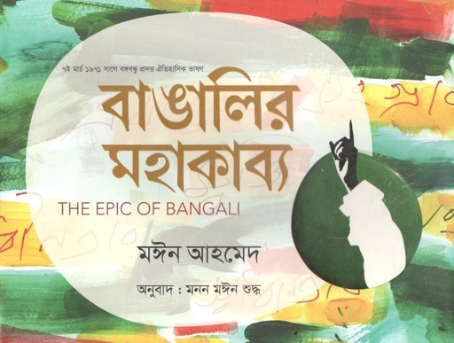 [9789849556343-1] বাঙালির মহাকাব্য