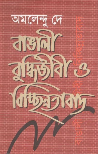 [9847000001481-1] বাঙালী বুদ্ধিজীবি ও বিচ্ছিন্নতাবাদ