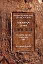 বাঙ্গালাদেশে যে সকল দুর্ব্বৃত্ত জাতি