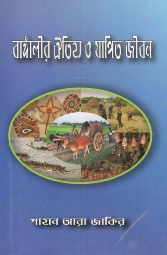 [9789843403148-2] বাঙ্গালীর ঐতিহ্য ও যাপিত জীবন
