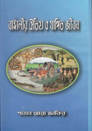 [9789843403148-1] বাঙ্গাঁলীর ঐতিহ্য ও যাপিত জীবন