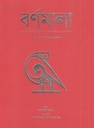 বর্ণমালা : বাংলা বর্ণ পরিচয় সংকলন