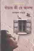 [9789848025857-1] বাঁচার কী যে আনন্দ