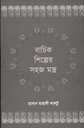 বাচিক শিল্পের সহজ মন্ত্র