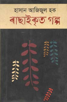[9789843414939-1] বাছাইকৃত গল্প