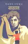 [9789849404575-1] বাজান