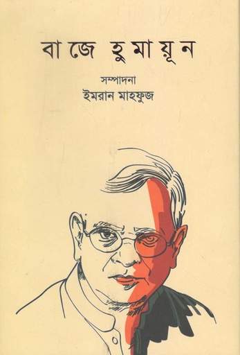 [9789849477433-1] বাজে হুমায়ূন