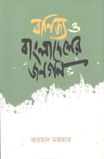 [9789840428502-1] বাণিজ্য ও বাংলাদেশের জনগণ