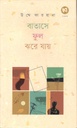 বাতাসে ফুল ঝরে যায়