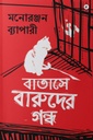 বাতাসে বারুদের গন্ধ