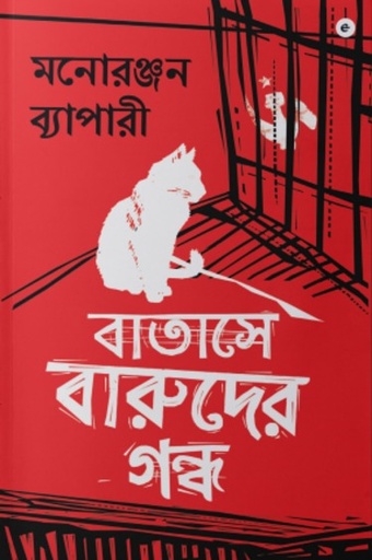 [9789357765220-1] বাতাসে বারুদের গন্ধ
