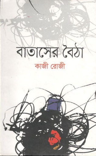 [9789849045786-1] বাতাসের বৈঠা