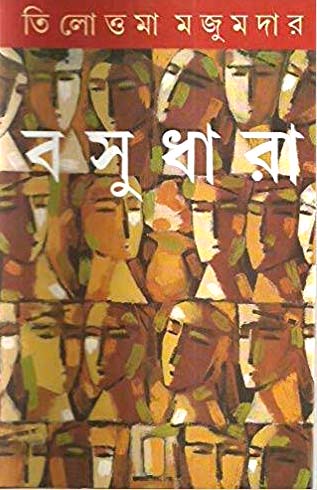 [9788177562781-1] বসুধারা