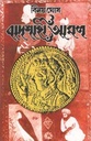 বাদশাহী আমল