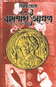 [984-2943] বাদশাহী আমল