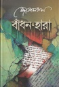 বাঁধন হারা