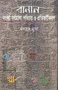 বানান : বাংলা বর্ণমালা পরিচয় ও প্রতিবর্ণীকরণ