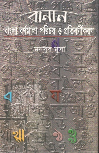 [9782006432-1] বানান : বাংলা বর্ণমালা পরিচয় ও প্রতিবর্ণীকরণ
