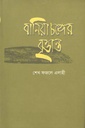 বানিয়াচঙ্গের বৃত্তান্ত