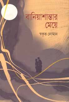 [9789849435259-1] বানিয়াশান্তার মেয়ে