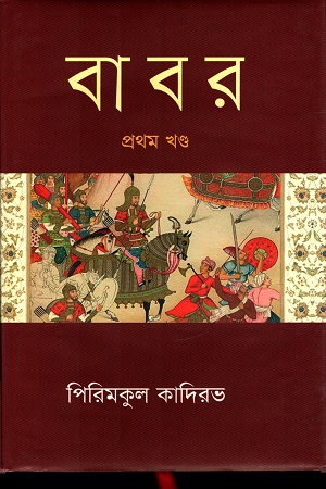 [9841804743-1] বাবর (প্রথম খণ্ড) (পিরিমকুল কাদিরভ) (বিএসকে)