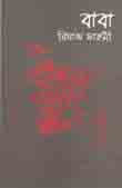 [9789843481757-1] বাবা