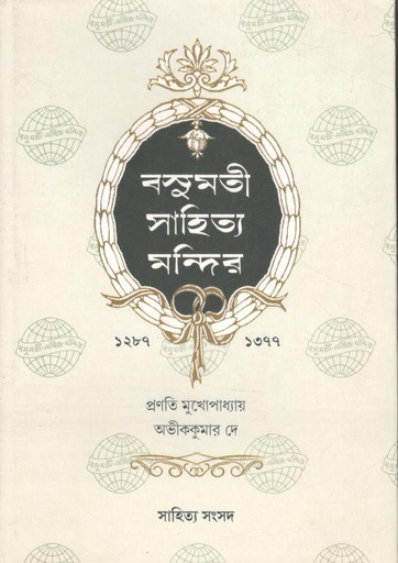[9788195619917-1] বসুমতী সাহিত্য মন্দির : ১২৮৭ - ১৩৭৭