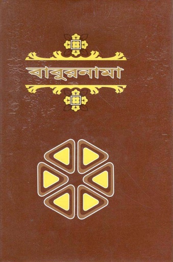 [9840759825-1] বাবুরনামা : ২ খণ্ড একত্রে