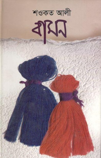 [9789849046714-1] বামন