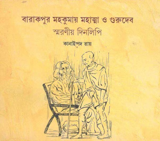 [9789387716414-1] বারাকপুর মহকুমায় মহাত্মা ও গুরুদেব স্মরণীয় দিনলিপি
