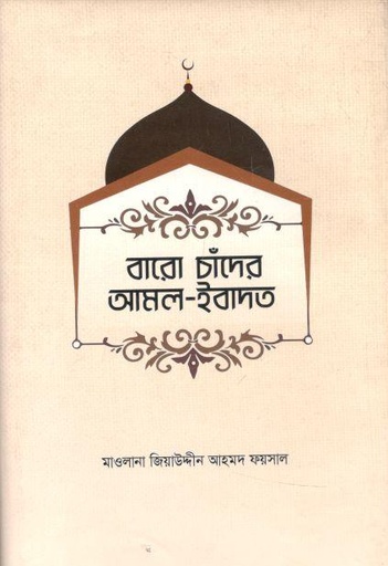 [9789845580359-1] বারো চাঁদের আমল ইবাদাত