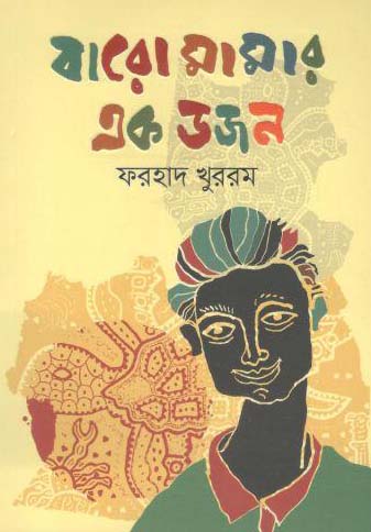 [9789849215301-2] বারো মামার এক ডজন