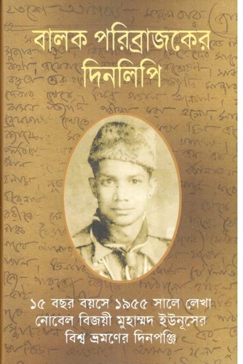 [98470297002-1] বালক পরিব্রাজকের দিনলিপি