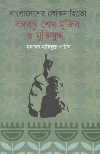 [9789845263931-1] বাংলদেশের লোকসাহিত্যে বঙ্গবন্ধু শেখ মুজিব ও মুক্তিযুদ্ধ