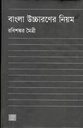 বাংলা উচ্চারণের নিয়ম (শব্দশৈলী )
