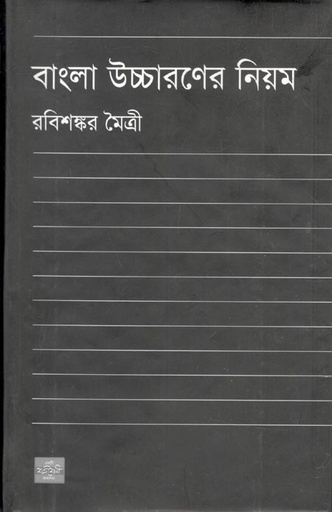 [9789849142928-1] বাংলা উচ্চারণের নিয়ম (শব্দশৈলী )