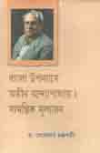 [9788184372861-1] বাংলা উপন্যাসে অতীন বন্দ্যোপাধ্যায় : সামগ্রিক মূল্যায়ন