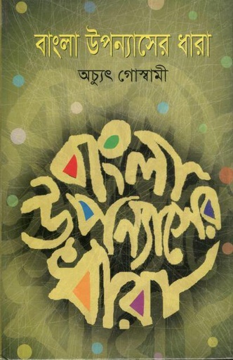 [9789849028680-1] বাংলা উপন্যাসের ধারা