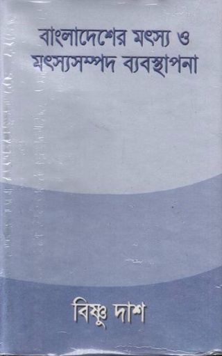 [9840746391-1] বাংলা একাডেমি : বাংলাদেশের মৎস্য ও মৎস্যসম্পদ ব্যবস্থাপনা - ৪র্থ খন্ড
